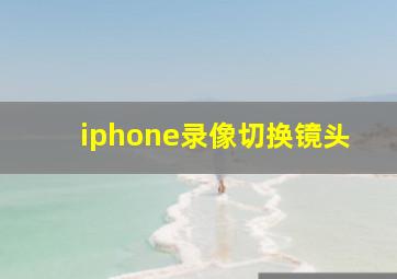 iphone录像切换镜头