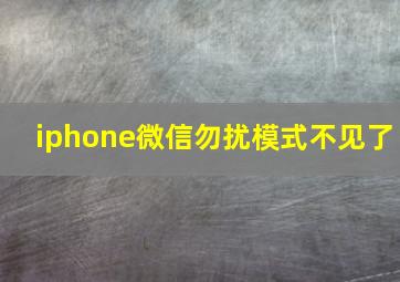 iphone微信勿扰模式不见了