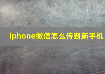 iphone微信怎么传到新手机