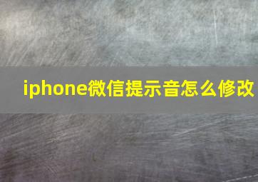 iphone微信提示音怎么修改