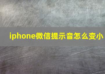 iphone微信提示音怎么变小