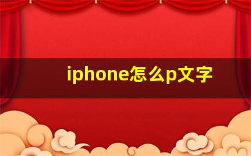 iphone怎么p文字