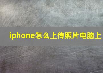 iphone怎么上传照片电脑上