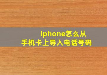 iphone怎么从手机卡上导入电话号码