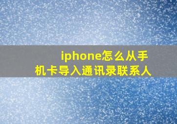 iphone怎么从手机卡导入通讯录联系人