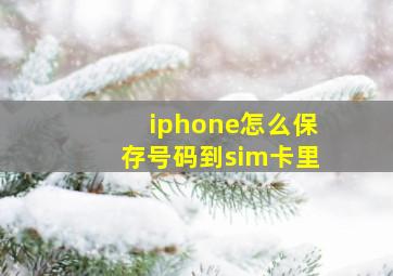 iphone怎么保存号码到sim卡里