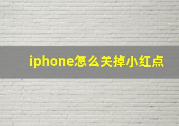 iphone怎么关掉小红点