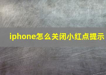 iphone怎么关闭小红点提示