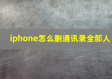 iphone怎么删通讯录全部人