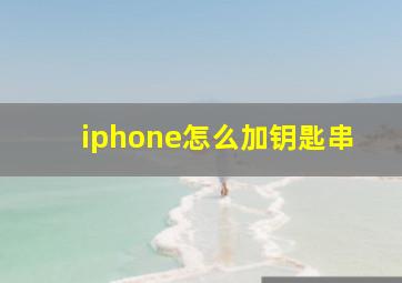 iphone怎么加钥匙串