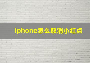 iphone怎么取消小红点