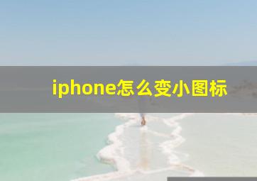 iphone怎么变小图标