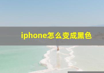 iphone怎么变成黑色