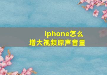 iphone怎么增大视频原声音量