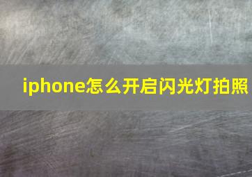 iphone怎么开启闪光灯拍照