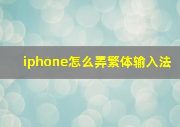 iphone怎么弄繁体输入法