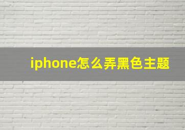 iphone怎么弄黑色主题