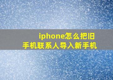 iphone怎么把旧手机联系人导入新手机