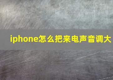 iphone怎么把来电声音调大