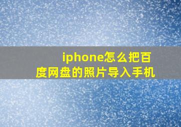 iphone怎么把百度网盘的照片导入手机