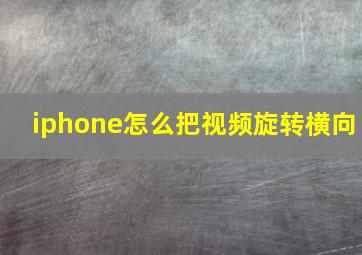 iphone怎么把视频旋转横向