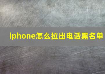 iphone怎么拉出电话黑名单