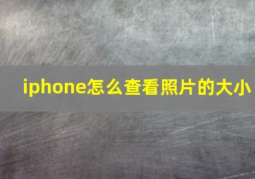 iphone怎么查看照片的大小