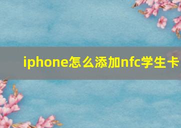 iphone怎么添加nfc学生卡