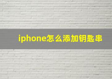 iphone怎么添加钥匙串