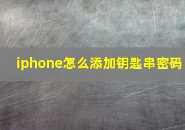 iphone怎么添加钥匙串密码