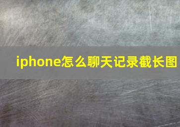 iphone怎么聊天记录截长图