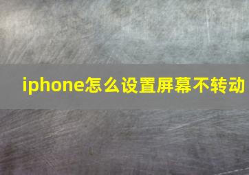 iphone怎么设置屏幕不转动