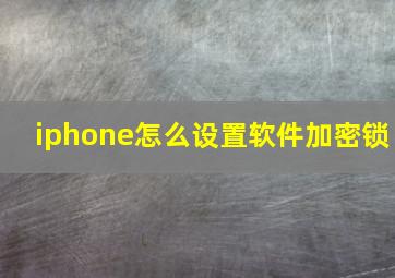 iphone怎么设置软件加密锁