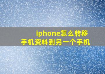 iphone怎么转移手机资料到另一个手机