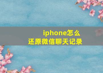 iphone怎么还原微信聊天记录