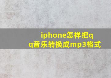 iphone怎样把qq音乐转换成mp3格式