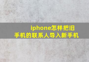 iphone怎样把旧手机的联系人导入新手机