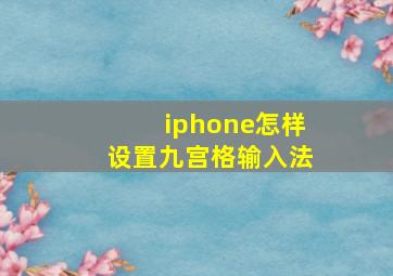 iphone怎样设置九宫格输入法