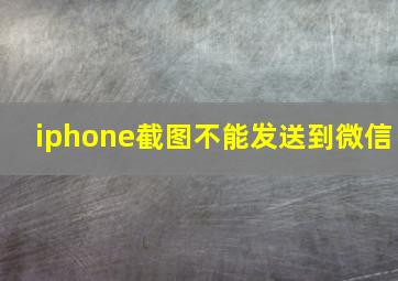 iphone截图不能发送到微信