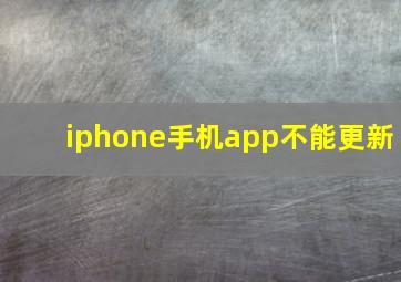 iphone手机app不能更新