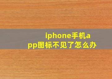 iphone手机app图标不见了怎么办