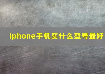 iphone手机买什么型号最好