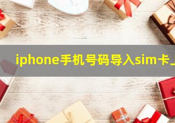 iphone手机号码导入sim卡上