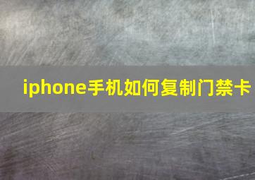 iphone手机如何复制门禁卡