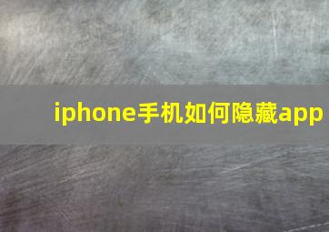 iphone手机如何隐藏app