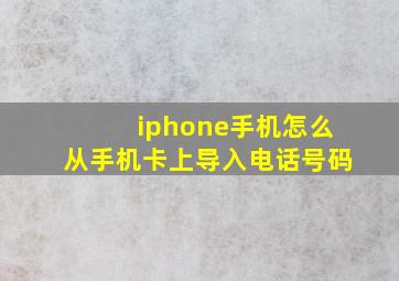 iphone手机怎么从手机卡上导入电话号码