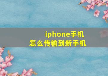 iphone手机怎么传输到新手机