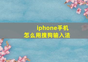 iphone手机怎么用搜狗输入法