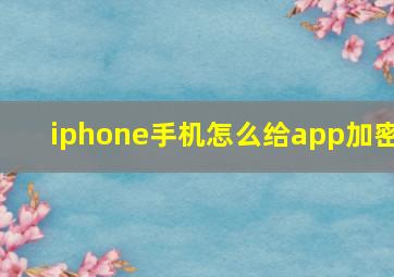 iphone手机怎么给app加密