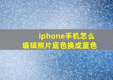 iphone手机怎么编辑照片底色换成蓝色